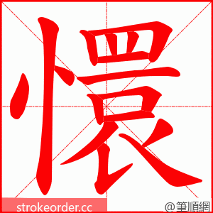 懁 的笔顺动画顺序