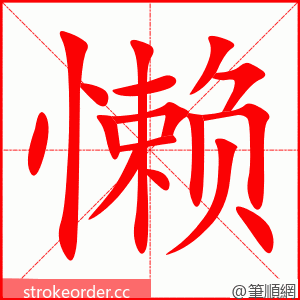 懒 的笔顺动画顺序
