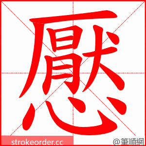 懕 的笔顺动画顺序
