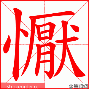 懨 的笔顺动画顺序