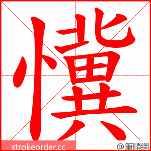 懻 的笔顺动画顺序