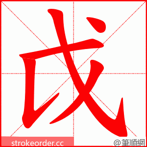戉 的笔顺动画顺序