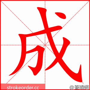 成 的笔顺动画顺序