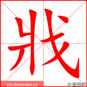 戕 的笔顺动画顺序