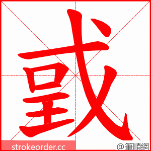 戜 的笔顺动画顺序