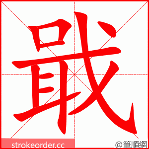 戢 的笔顺动画顺序