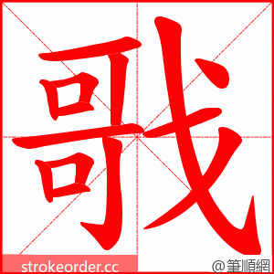 戨 的笔顺动画顺序
