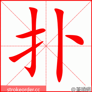 扑 的笔顺动画顺序