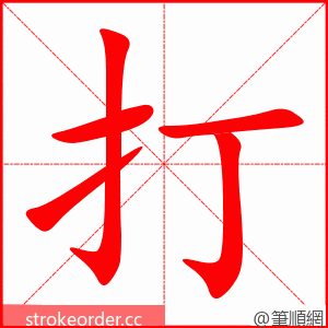 打 的笔顺动画顺序