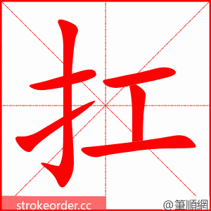 扛 的笔顺动画顺序