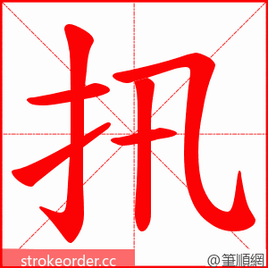 扟 的笔顺动画顺序