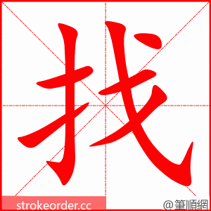 找 的笔顺动画顺序