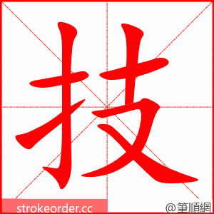 技 的笔顺动画顺序