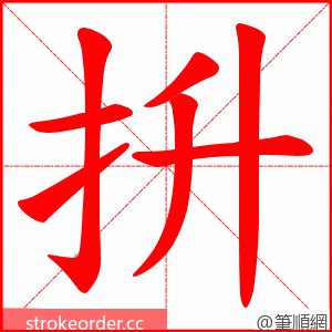 抍 的笔顺动画顺序