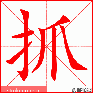 抓 的笔顺动画顺序