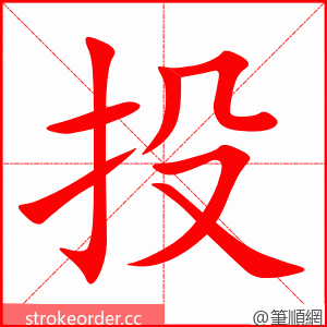 投 的笔顺动画顺序
