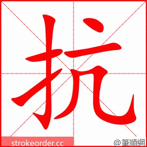 抗 的笔顺动画顺序