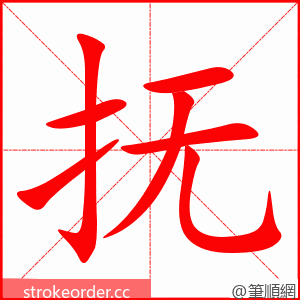 抚 的笔顺动画顺序