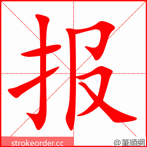 报 的笔顺动画顺序
