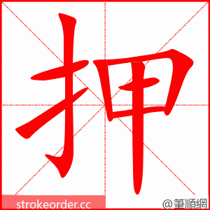 押 的笔顺动画顺序
