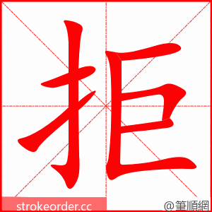 拒 的笔顺动画顺序