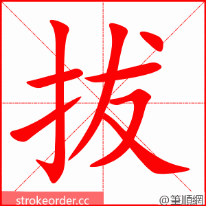 拔 的笔顺动画顺序