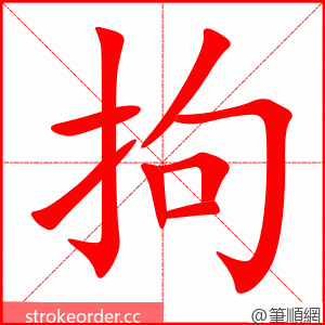 拘 的笔顺动画顺序