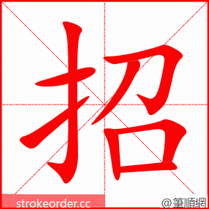 招 的笔顺动画顺序