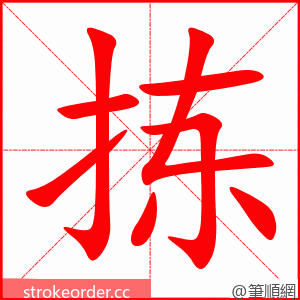 拣 的笔顺动画顺序