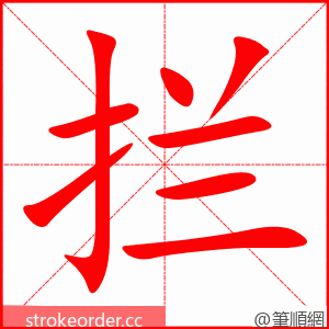 拦 的笔顺动画顺序
