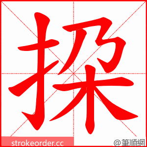 挅 的笔顺动画顺序