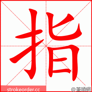 指 的笔顺动画顺序