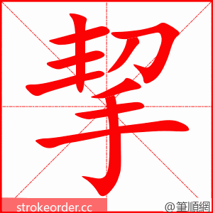 挈 的笔顺动画顺序