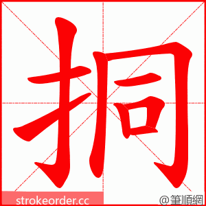 挏 的笔顺动画顺序