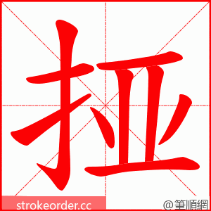 挜 的笔顺动画顺序