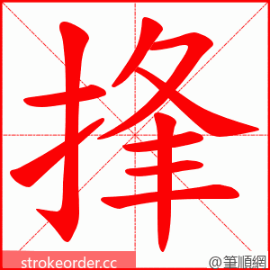 捀 的笔顺动画顺序