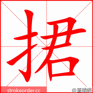 捃 的笔顺动画顺序