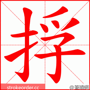捊 的笔顺动画顺序