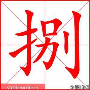 捌 的笔顺动画顺序