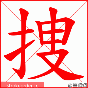 捜 的笔顺动画顺序
