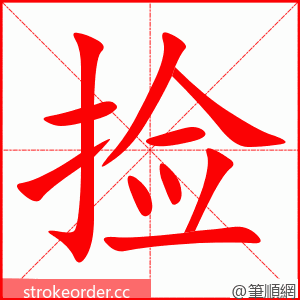捡 的笔顺动画顺序