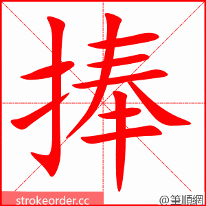 捧 的笔顺动画顺序