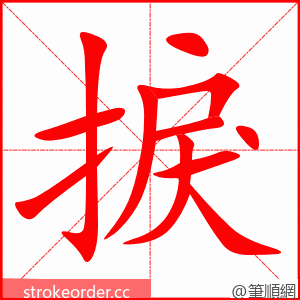 捩 的笔顺动画顺序