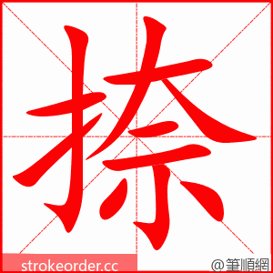 捺 的笔顺动画顺序
