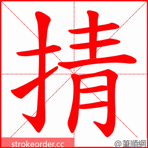 掅 的笔顺动画顺序