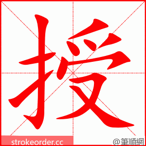 授 的笔顺动画顺序