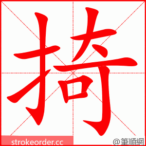 掎 的笔顺动画顺序