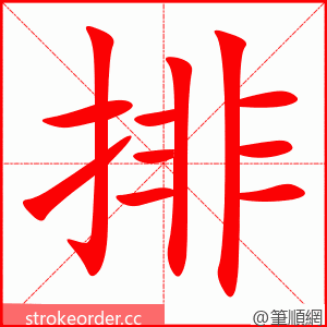 排 的笔顺动画顺序