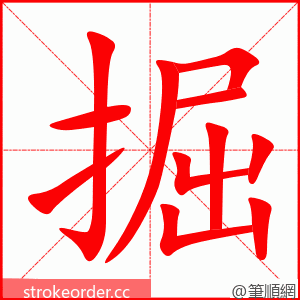 掘 的笔顺动画顺序