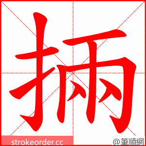 掚 的笔顺动画顺序